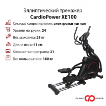 Эллиптический тренажер CardioPower XE100