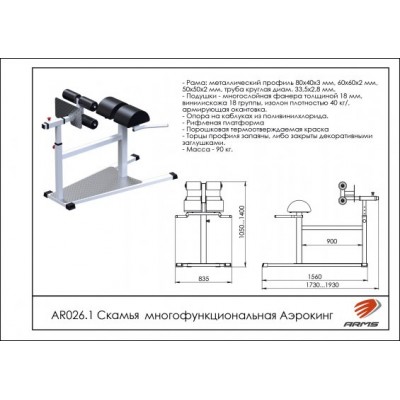 Скамья многофункциональная Аэрокинг AR026.1