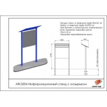 Информационный стенд с козырьком ARLS004